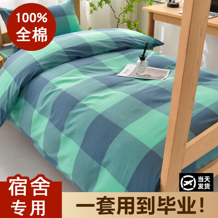 学生宿舍床上三件套床上用品纯棉四件套100%全棉床单被套三件套