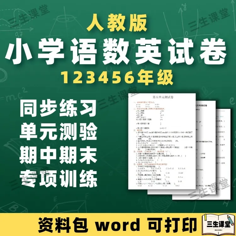 人教版小学语文数学英语试卷电子版练习