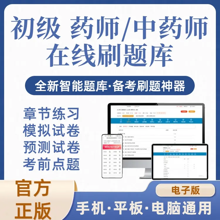 2025年初级药师初级中药师在线刷题库（电子版）