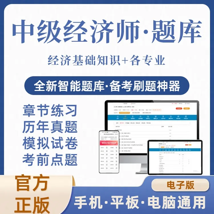 2025年中级经济师在线刷题库（电子版）