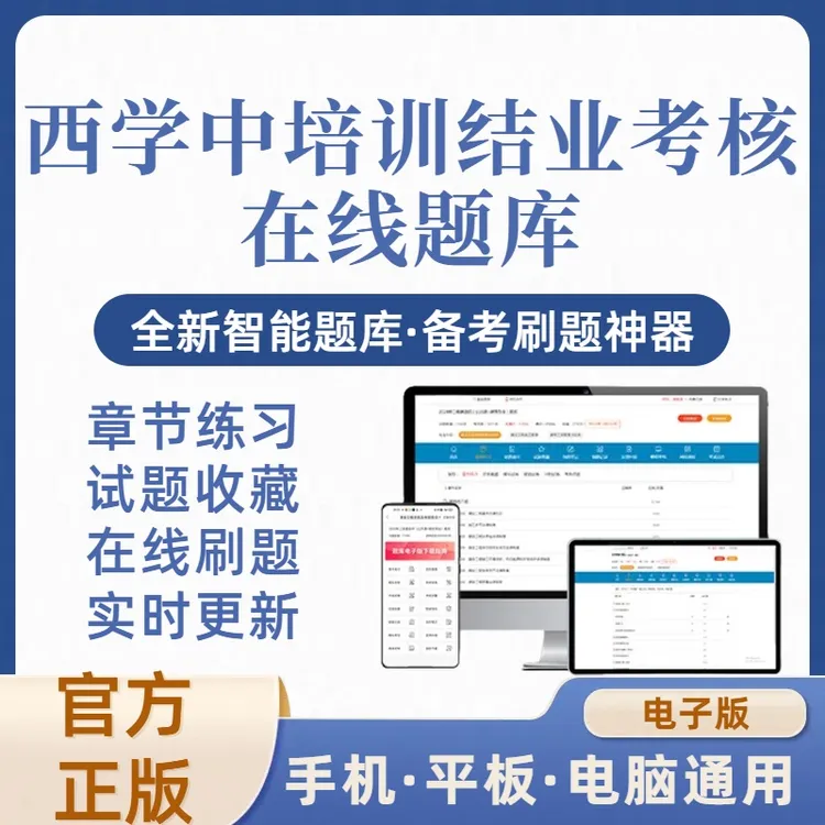 2025年西学中培训结业考核在线题库（电子版）
