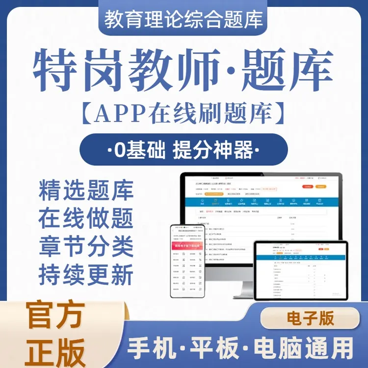 2025特岗教师（教育理论综合）章节练习模拟题在线题库（电子版）