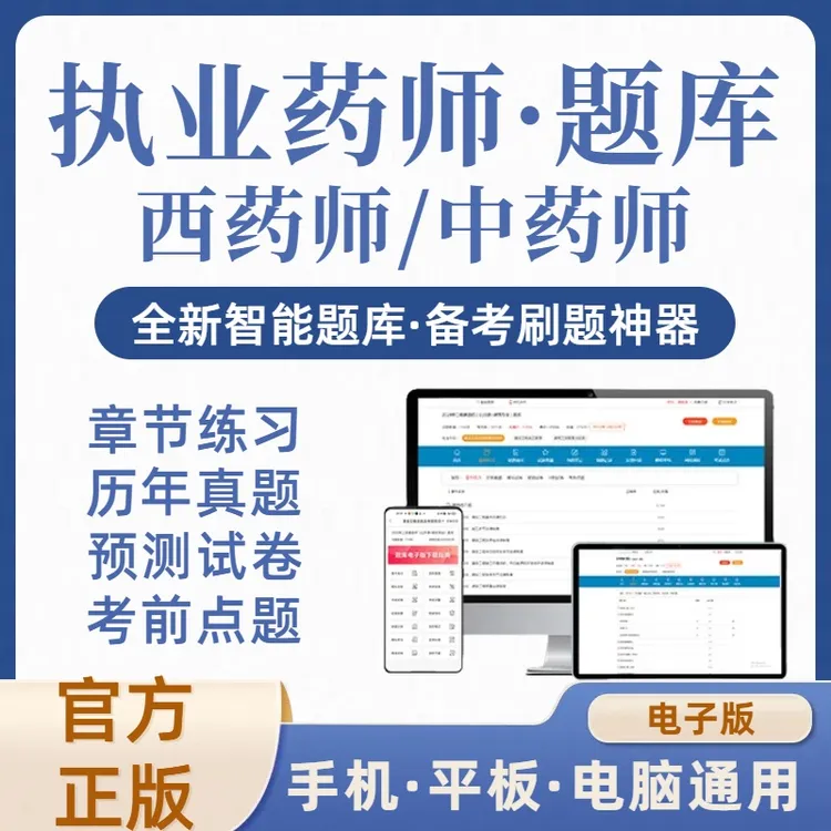 2025年中药师西药师执业药师在线刷题库（电子版）