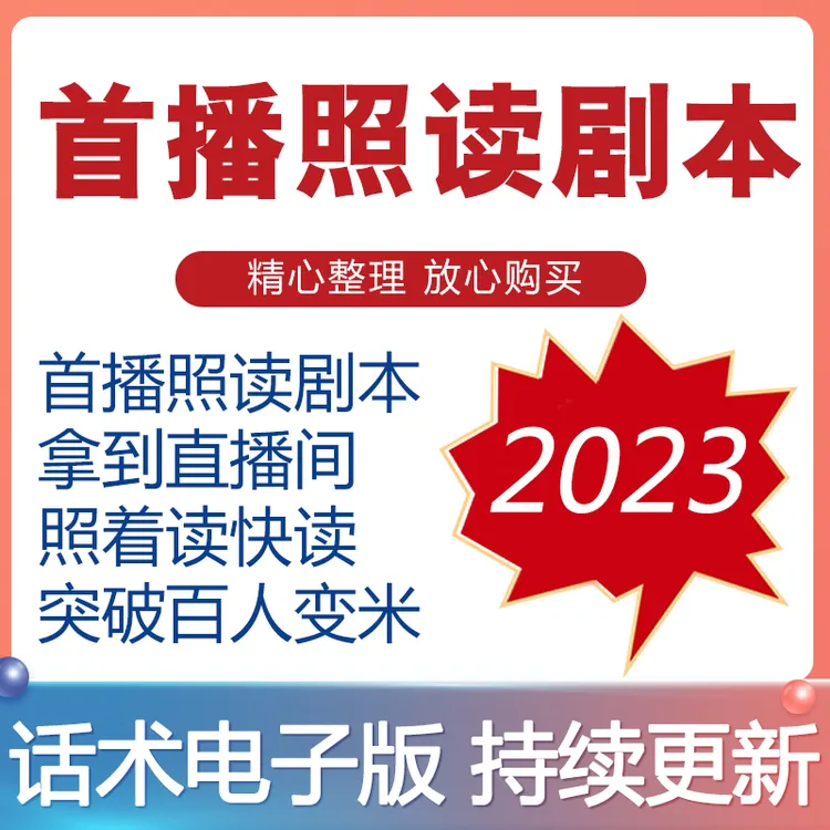 直播间话术首播照读剧本新人主播卖货留人经验分享文案稿大全