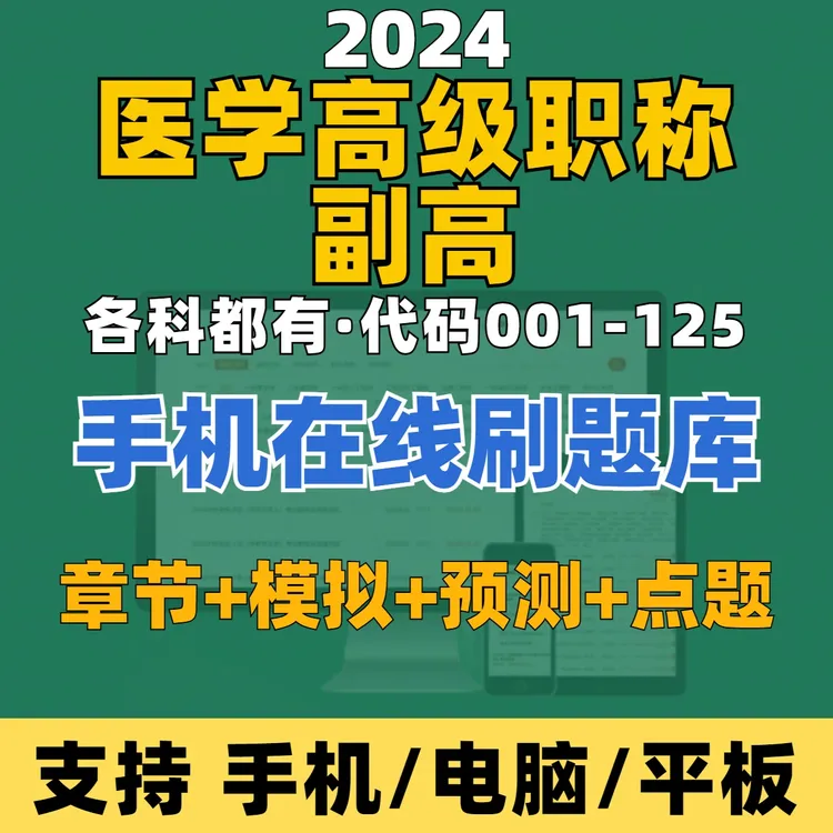 2025医学高级职称副高各专业练习模拟试卷在线题库（电子版）