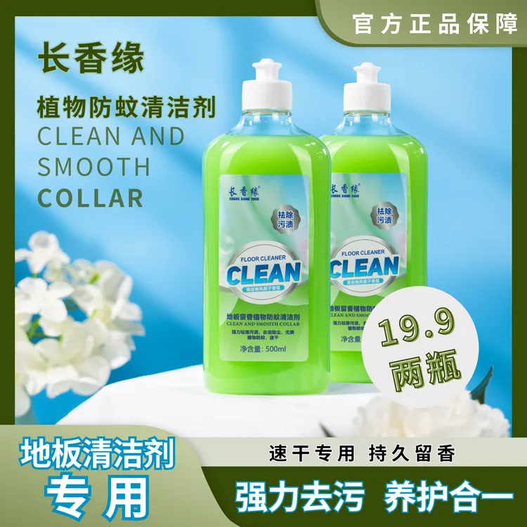 【防蚊地板清洁剂】留香植物防蚊清洁剂两瓶持久速干香氛抑菌家用