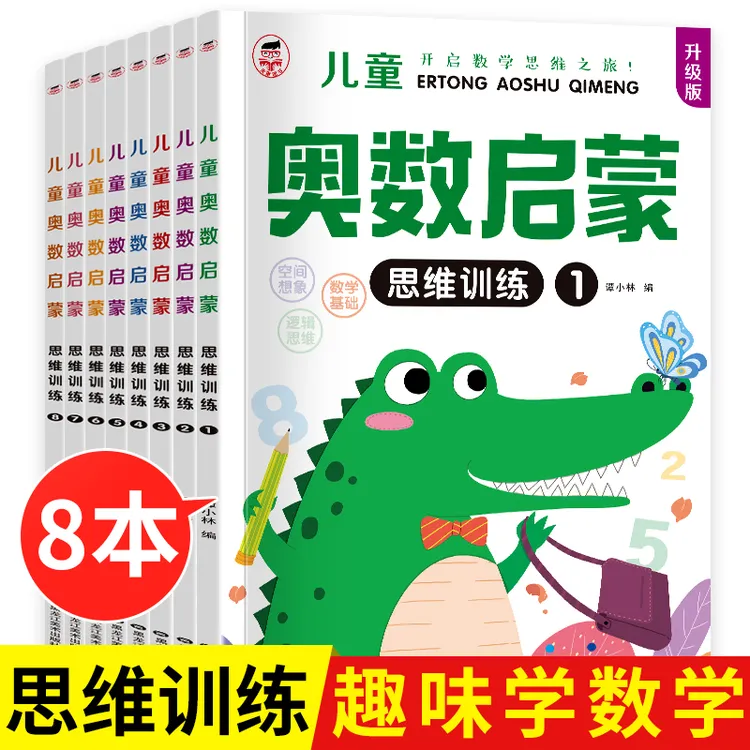 【全8册】奥数启蒙幼儿园大班练习册中小班数学早教儿童思维逻辑 