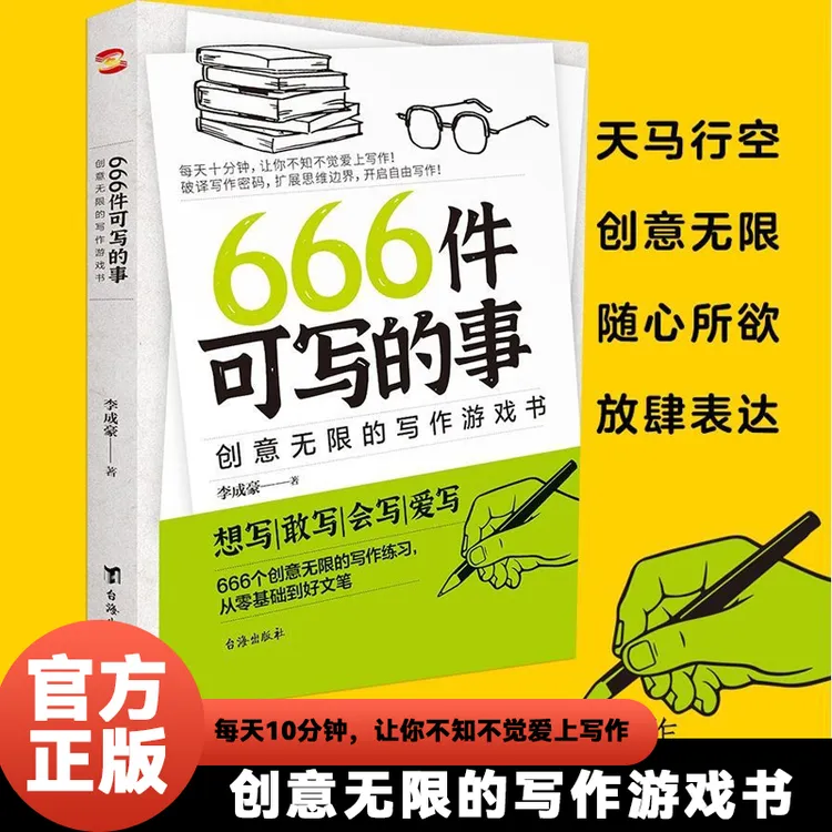 【新版】666件可写的事 创意无限的写作游戏书趣味语文作文写作练习