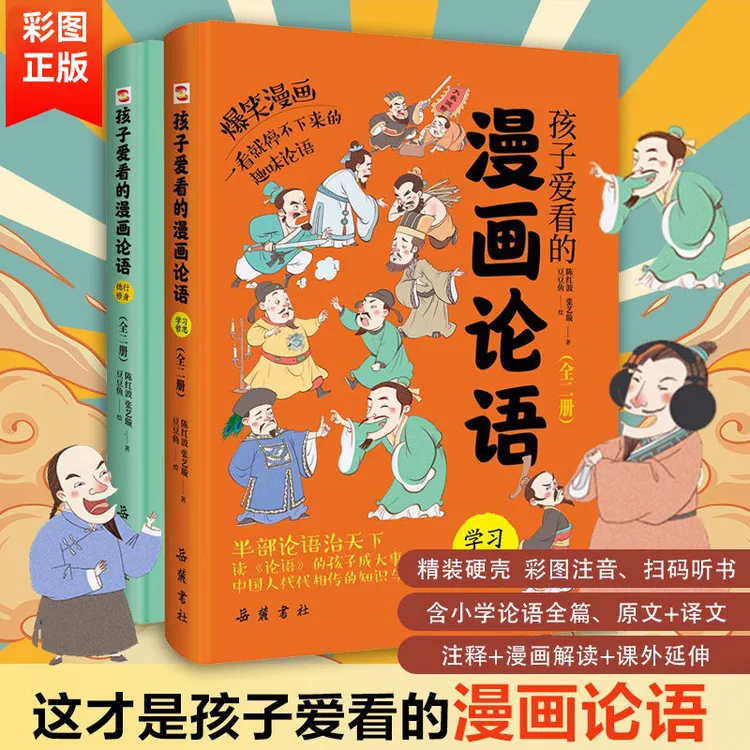 孩子爱看的漫画论语全二册（拼音漫画精装插图本赠音频） 7-10岁