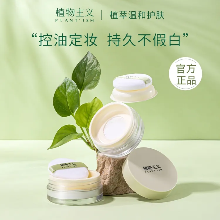 植物*主义散粉定妆粉防水防汗持久控油不脱妆蜜粉细腻轻薄不假白