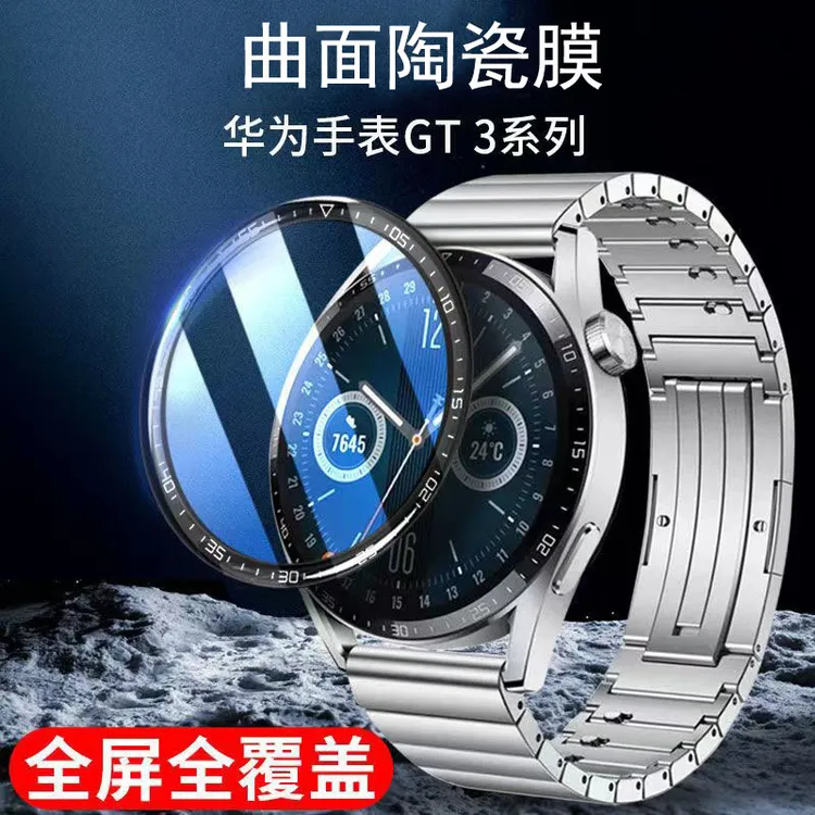 华为GT3Pro-46mm手表膜高清陶瓷膜全屏曲面覆盖防刮手表保护软膜