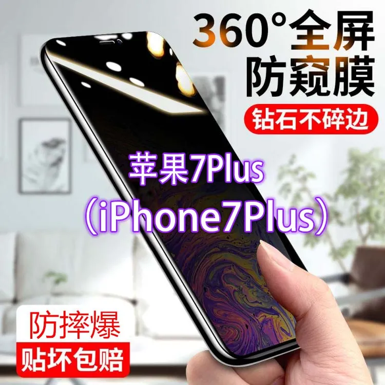 苹果7Plus防窥膜iPhone防偷窥防偷看钢化膜全屏手机贴膜爆防指纹