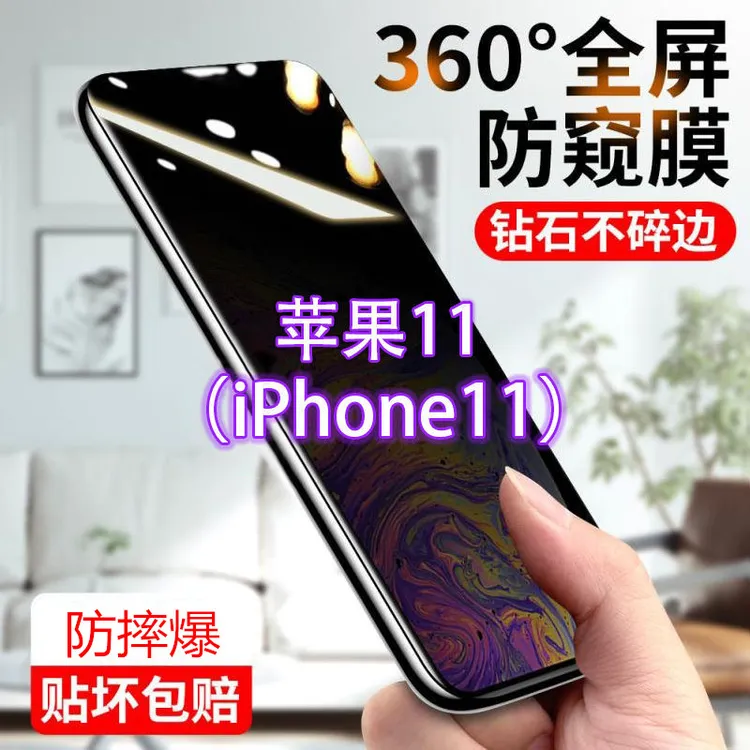 苹果11防窥膜iPhone防偷窥防偷看钢化膜全屏手机贴膜防摔爆防指纹