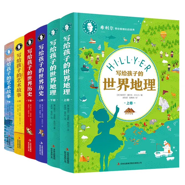 希利尔人文经典系列—世界历史+艺术故事+世界地理（精装6册）