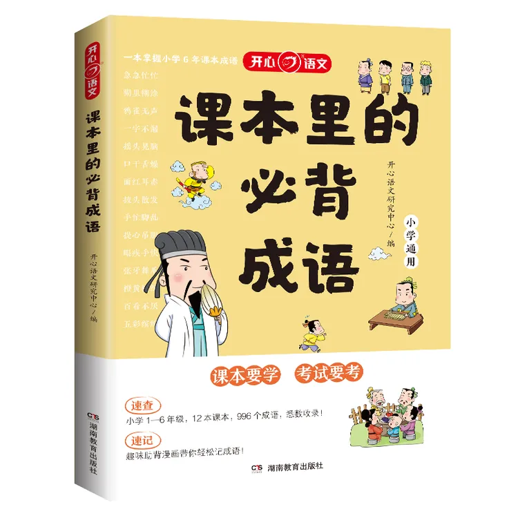课本里的必背成语 （单本）小学1-6年级通用！