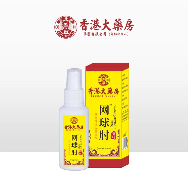 香港大药房手臂网球肘喷剂关节喷雾剂胳膊肘外侧网球肘喷雾剂