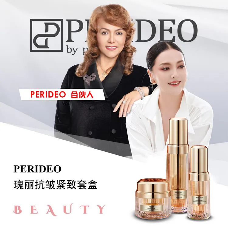 PERIDEO瑰丽抗皱紧致套盒