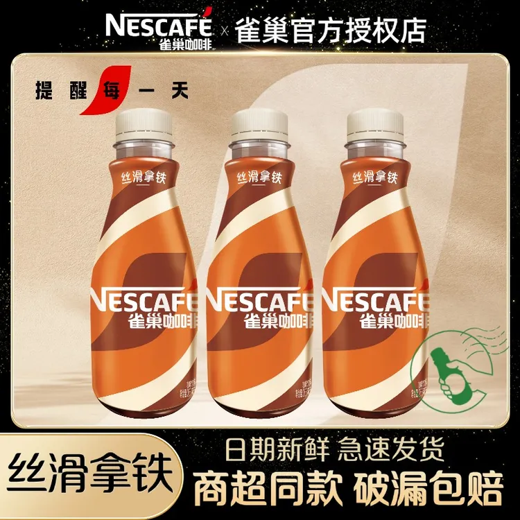 雀巢丝滑拿铁268ml*3瓶装即饮咖啡饮品饮料批发官方正品浓醇香醇