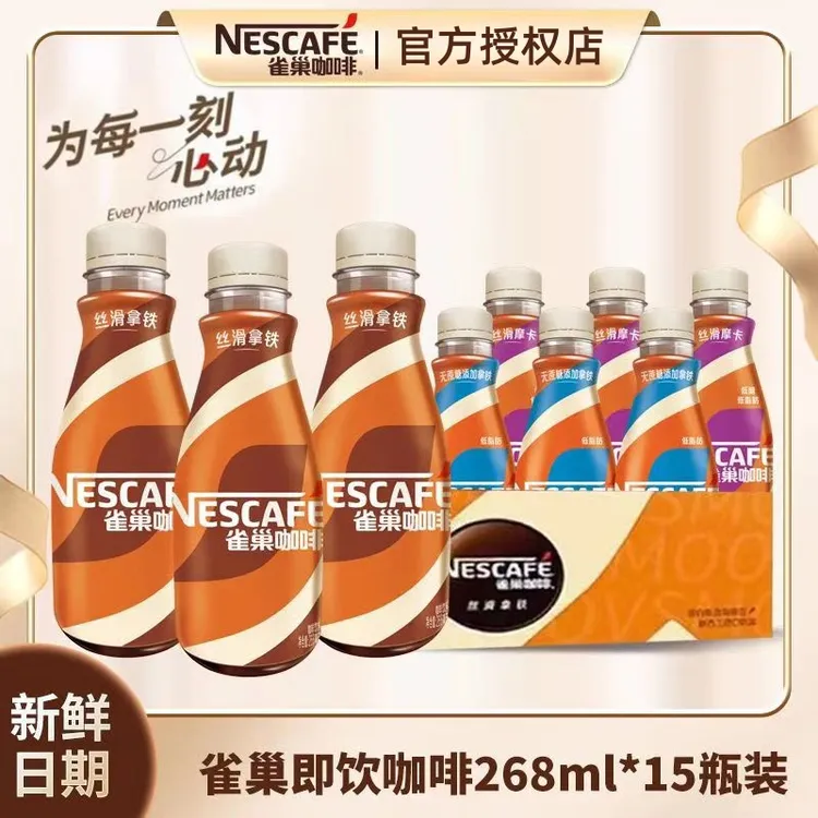 雀巢咖啡268ml*15瓶丝滑拿铁摩卡美式榛果焦糖混合味即饮夏季饮料