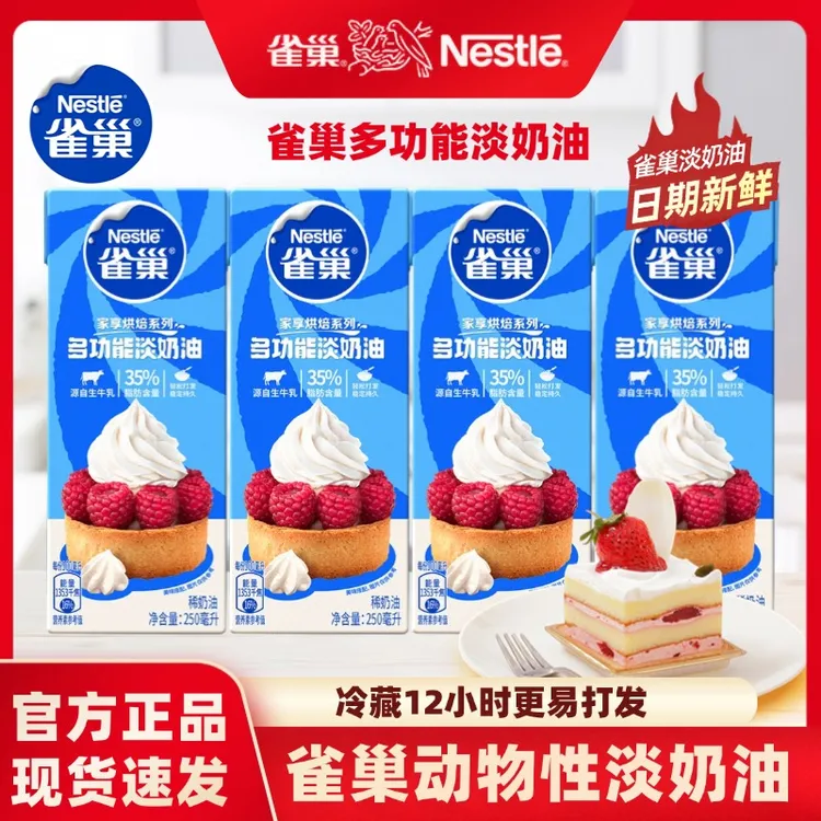 雀巢淡奶油250ml多功能动物性稀奶油烘焙冰淇淋蛋糕挞原料家商用