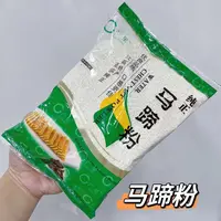 【芬姐精选】马蹄粉500g/包