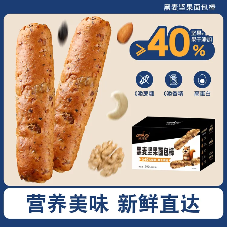 【10支】欧玛芙黑麦坚果面包能量棒低无添加防腐蔗糖脂代餐高饱腹