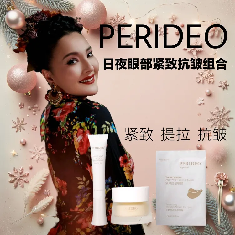 PERIDEO眼部紧致淡纹亮采护理套装