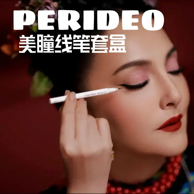 PERIDEO防水美瞳线眼部套装眼线笔