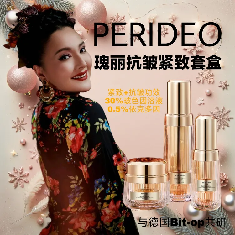 PERIDEO瑰丽紧致除皱抗衰保湿套装perideo产品