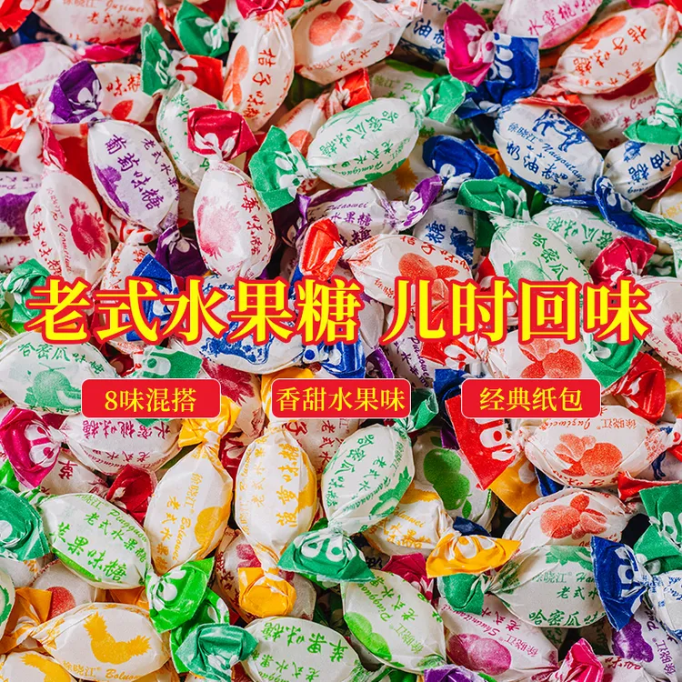 老式水果糖老牌子传统硬糖小时候味道7080怀旧零食多口味混合糖果