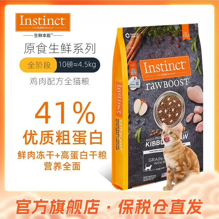 Instinct生鲜本能百利全价猫粮原食生鲜冻干增肥发腮鸡肉全猫10磅