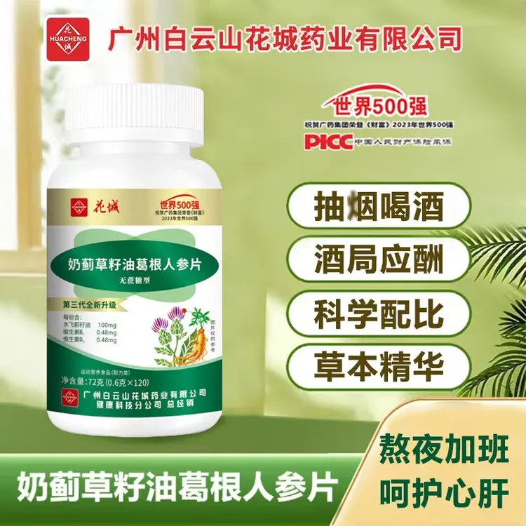 【到手360片吃1年量】花城奶蓟草籽油人参葛根片熬夜喝酒120片/瓶