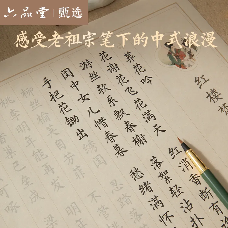  簪花小楷临摹钢笔式毛笔套装红楼梦诗词软笔练字帖六品堂甄选