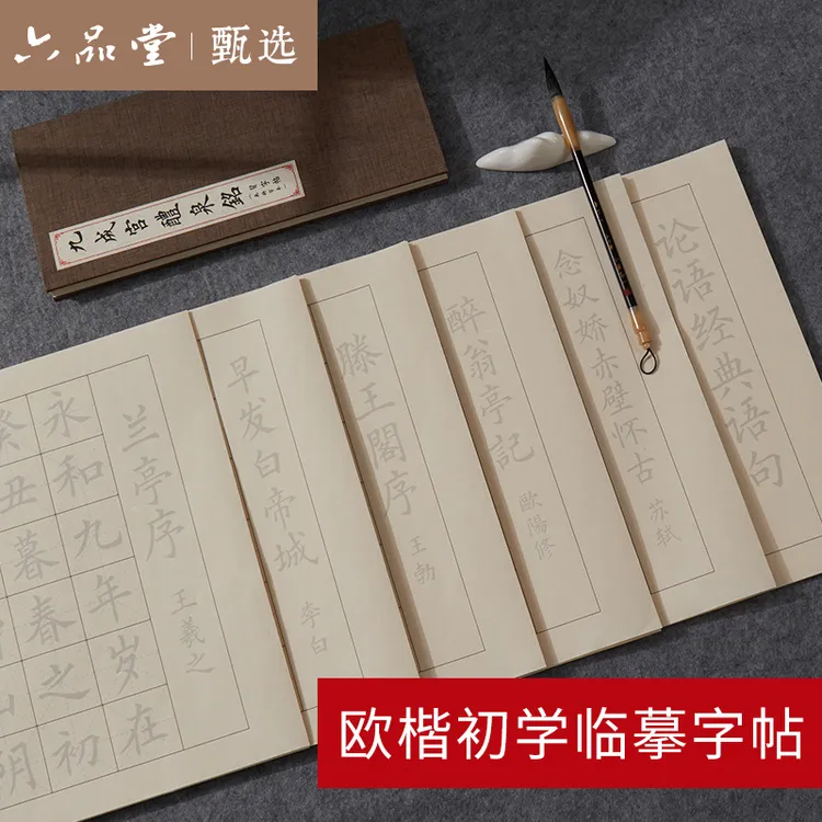 【静心练字】中楷毛笔字帖欧体毛笔字初学者书法临摹软笔入门字帖