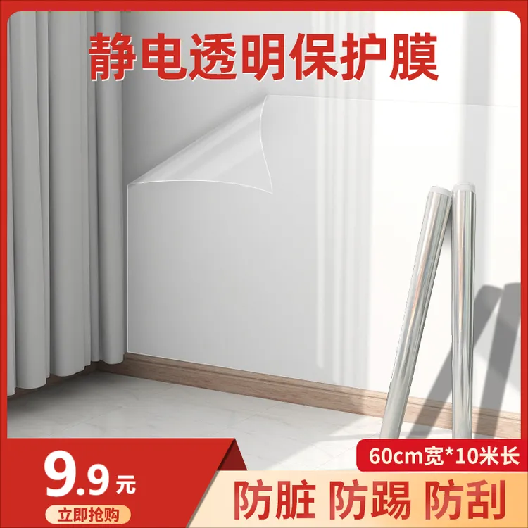 抢！！【9.9元10米】墙面保护膜静电防脏防潮透明 无痕墙贴 不伤墙面商品图