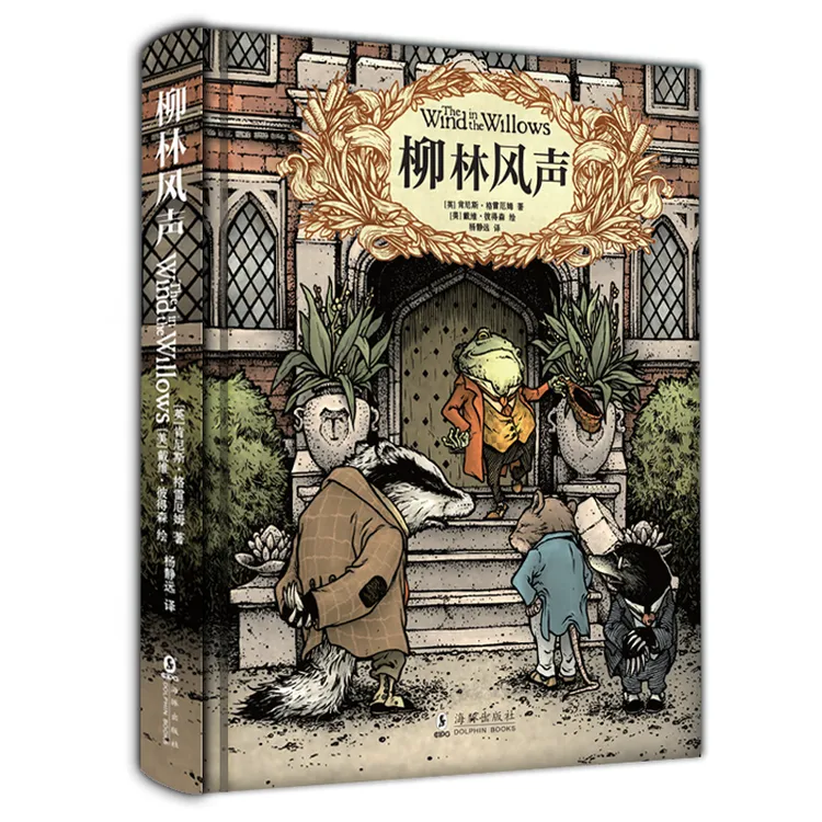 柳林风声 名著经典 写作必备  杨静远译文 