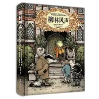 柳林风声 名著经典 写作必备  杨静远译文 