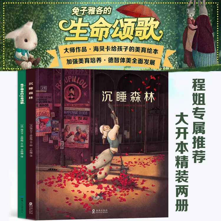法国绘本天后海贝卡经典收藏绘本（2册）沉睡森林/生命颂歌