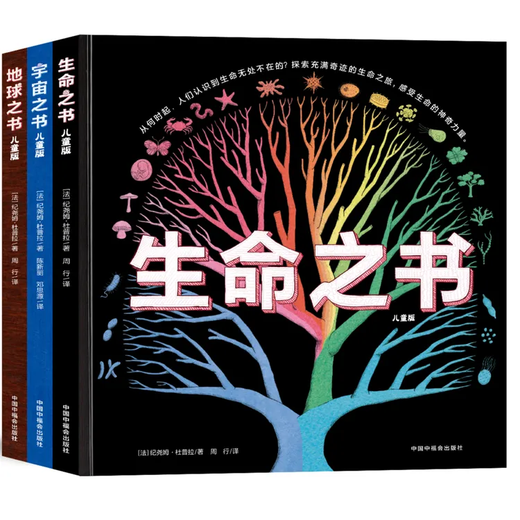 【科普奇书】地球宇宙生命之书（精装3册）荣获法国少儿出版大奖