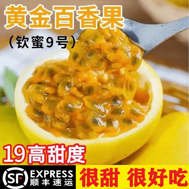 【顺丰专拍】正宗江西钦蜜9号黄金百香果当季新鲜水果香甜多汁3-5斤