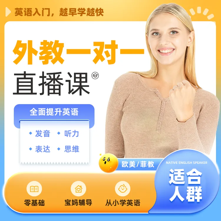 【Jackie推荐】菲教/欧美外教一对一英语口语零基础外贸家庭辅导1节