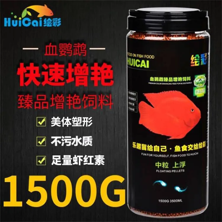 绘彩血鹦鹉饲料鹦鹉鱼粮发财地图热带招财增红增色鱼食正品1500g