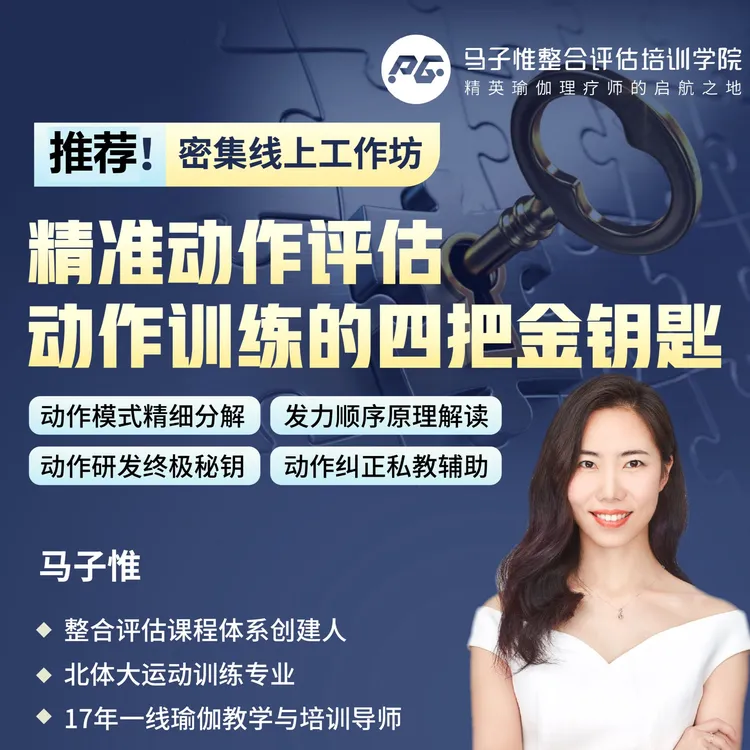 《精准动作评估动作训练的四把钥匙》马子惟老师密集训练营