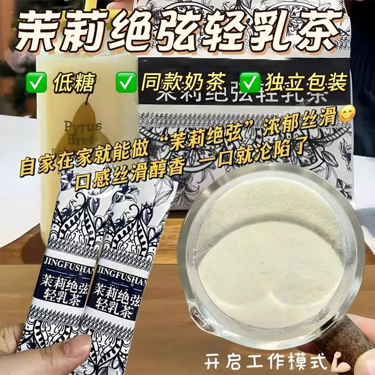  霸王平替茉莉绝弦轻乳茶伯牙绝弦奶茶粉雪芽配方同款速溶冲泡饮