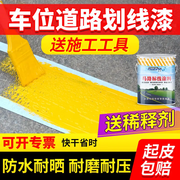 车位划线漆道路马路停车位画线球场水泥路地面快干黄白色标线油漆