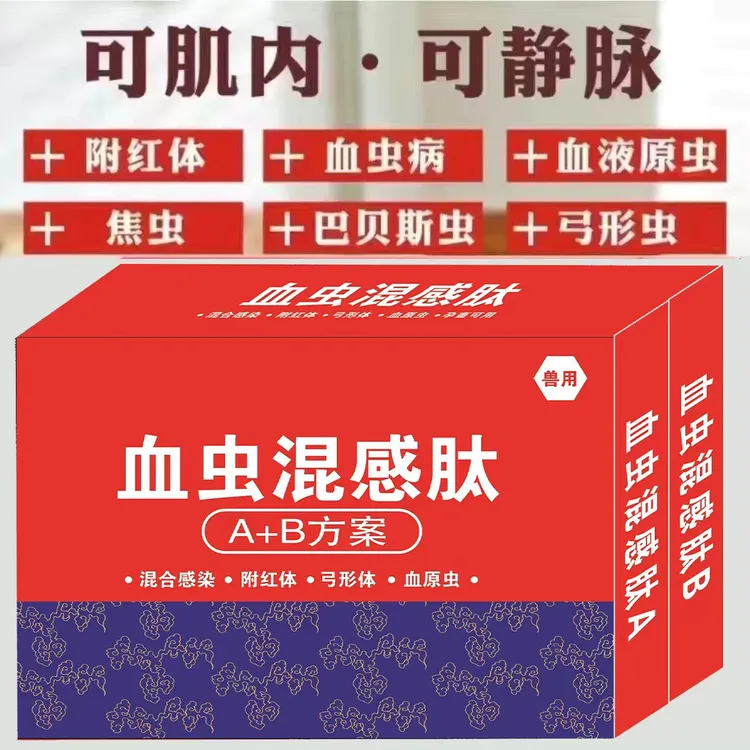 血虫混感肽兽用血虫猪牛羊通用组合套餐使用孕畜可用