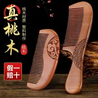 【天然桃木梳子长组合款2把】双面雕刻纯天然防静电桃木梳随身便携