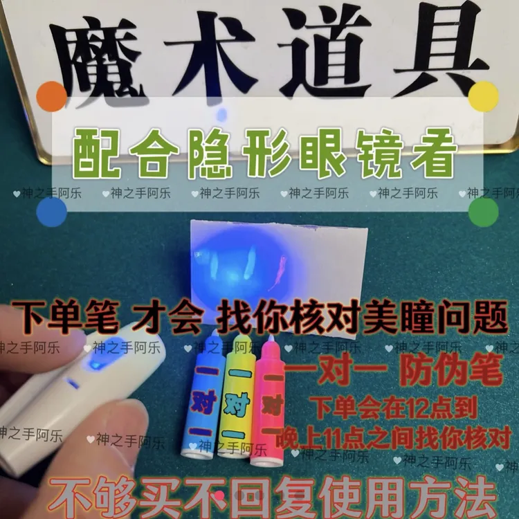 防伪笔隐形写字 烟酒珠宝防水速魔术道具带灯