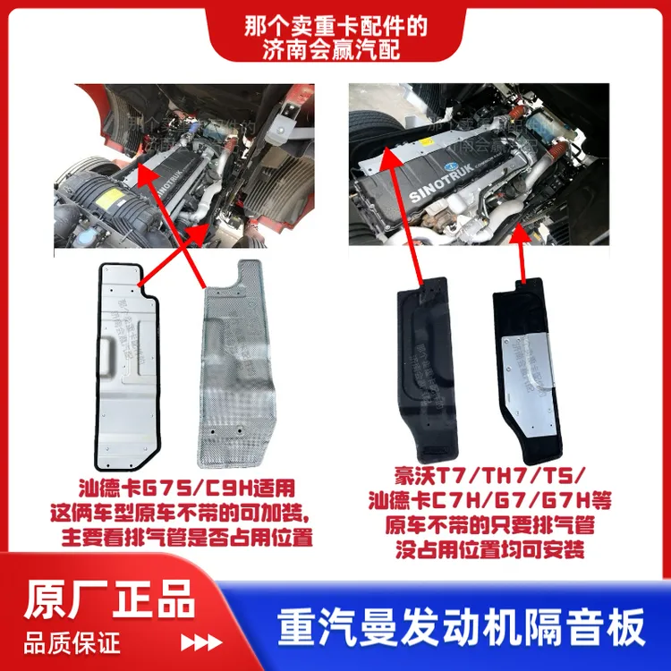 汕德卡豪沃等车型原厂装车发动机隔音板（下单备注车架号后八位）