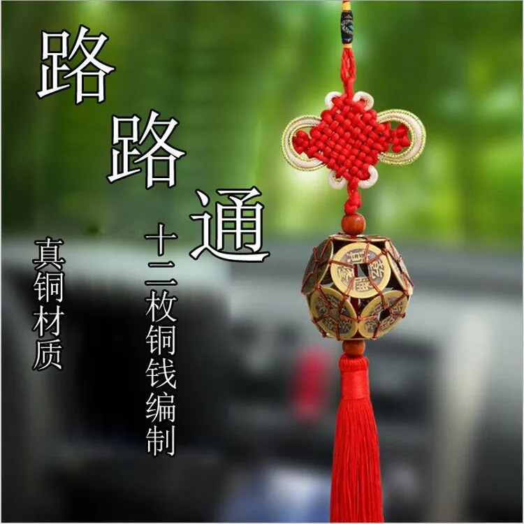 真铜十二枚铜钱路路通汽车挂件 车载中国结元宝车挂 平安避险装饰